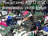 Микросхема AD7723BSZ 