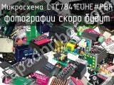 Микросхема LTC7841EUHE#PBF