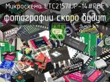 Микросхема LTC2157IUP-14#PBF