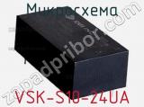Микросхема VSK-S10-24UA фотография 2.