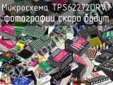 Микросхема TPS62272DRVT 