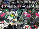 Микросхема LTC2150CUJ-14#PBF 