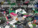 Микросхема LTC3114IDHC-1#PBF