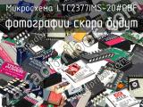 Микросхема LTC2377IMS-20#PBF 