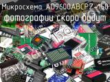 Микросхема AD9600ABCPZ-150