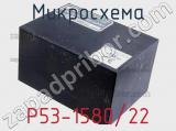 Микросхема P53-1580/22 
