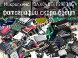 Микросхема 10AX048E4F29E3SG