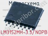 Микросхема LM3152MH-3.3/NOPB