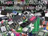 Микросхема TLC0820ACFN 