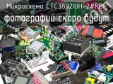 Микросхема LTC3892IUH-2#PBF