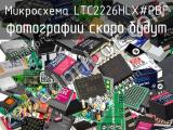 Микросхема LTC2226HLX#PBF