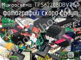 Микросхема TPS62208DBVTG4