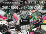 Микросхема LTC1864LAIS8#PBF 