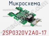 Микросхема 2SP0320V2A0-17 