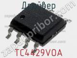 Драйвер TC4429VOA фотография 3.