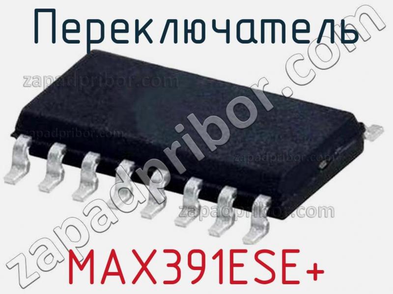 Переключатель MAX391ESE+ фотография.