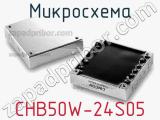 Микросхема CHB50W-24S05 