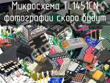 Микросхема TL1451CN