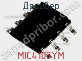 Драйвер MIC4103YM фотография 2.