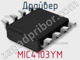 Драйвер MIC4103YM фотография 3.