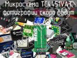 Микросхема TC4451VAT 