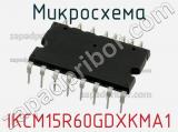 Микросхема IKCM15R60GDXKMA1 