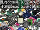 Микросхема TBD62502APG