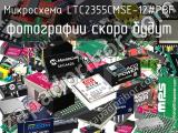 Микросхема LTC2355CMSE-12#PBF