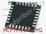 Микросхема MCP19125-E/MQ 