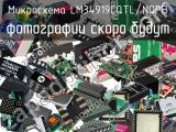 Микросхема LM34919CQTL/NOPB