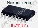 Микросхема DG211DY+