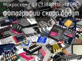 Микросхема LTC3388IMSE-1#PBF 