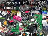 Микросхема LM5121MH/NOPB 