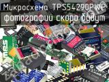 Микросхема TPS54290PWP