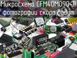 Микросхема CFM40M090-P