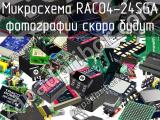 Микросхема RAC04-24SGA