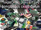 Микросхема DG401DYZ-T 