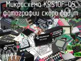 Микросхема KRS10F-05 