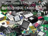 Микросхема LTM4664EY#PBF 