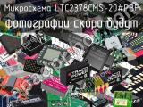 Микросхема LTC2378CMS-20#PBF 