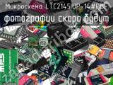 Микросхема LTC2145IUP-14#PBF