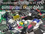 Микросхема LT8708HLWE#PBF