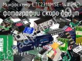 Микросхема LTC2311IMSE-14#PBF