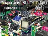 Микросхема RDQ150110S24 