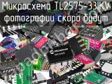 Микросхема TL2575-33IKV