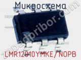 Микросхема LMR12010YMKE/NOPB 