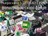 Микросхема LT8705AEFE#PBF 