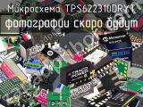 Микросхема TPS622310DRYT 