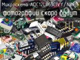 Микросхема ADC12L063CIVY/NOPB