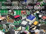 Микросхема LTC3632EMS8E#PBF 